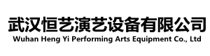 武漢恒藝演藝設(shè)備有限公司